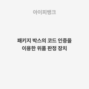 패키지 박스의 코드 인증을 이용한 위품 판정 장치