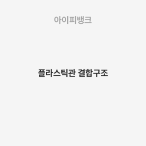 플라스틱관 결합구조