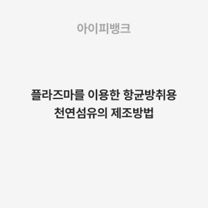 플라즈마를 이용한 항균방취용 천연섬유의 제조방법