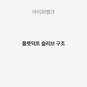 플랫덕트 슬리브 구조