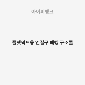 플랫덕트용 연결구 패킹 구조물