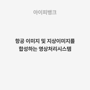 항공 이미지 및 지상이미지를 합성하는 영상처리시스템