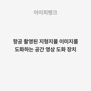 항공 촬영된 지형지물 이미지를 도화하는 공간 영상 도화 장치