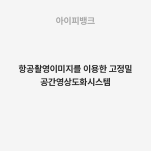 항공촬영이미지를 이용한 고정밀 공간영상도화시스템