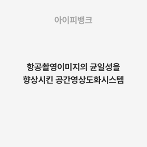 항공촬영이미지의 균일성을 향상시킨 공간영상도화시스템