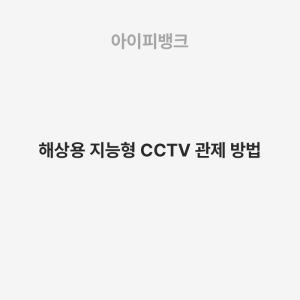 해상용 지능형 CCTV 관제 방법