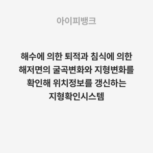 해수에 의한 퇴적과 침식에 의한 해저면의 굴곡변화와 지형변화를 확인해 위치정보를 갱신하는 지형확인시스템