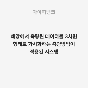 해양에서 측량된 데이터를 3차원 형태로 가시화하는 측량방법이 적용된 시스템