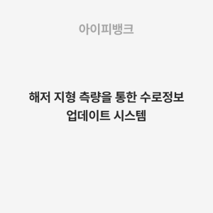 해저 지형 측량을 통한 수로정보 업데이트 시스템