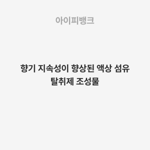 향기 지속성이 향상된 액상 섬유 탈취제 조성물