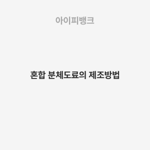 혼합 분체도료의 제조방법