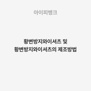 황변방지와이셔츠 및 황변방지와이셔츠의 제조방법