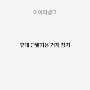 휴대 단말기용 거치 장치