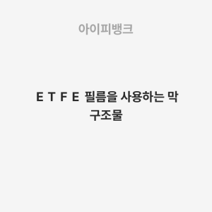 ＥＴＦＥ 필름을 사용하는 막 구조물